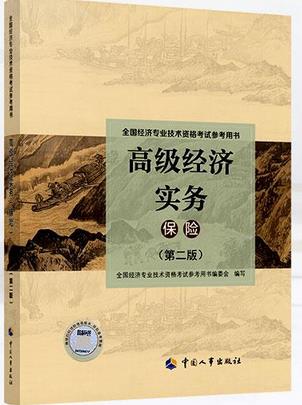 2021年高级经济师考试教材保险